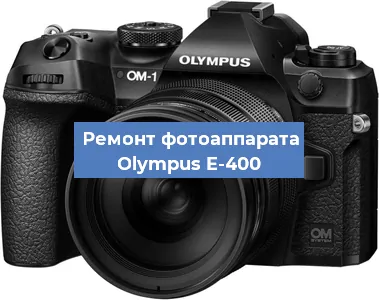 Замена затвора на фотоаппарате Olympus E-400 в Тюмени